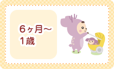 6ヶ月～１歳
