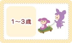 1歳～3歳