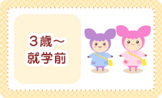 3歳～就学前