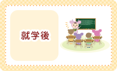 就学後
