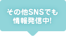 その他のSNSでも情報発信中