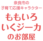 奈良市の子育て応援キャラクター ももいろいくジーカのお部屋