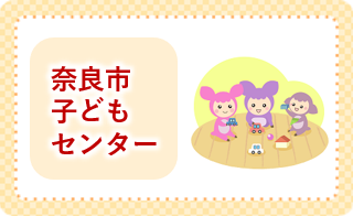 奈良市子どもセンター