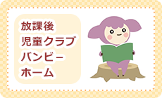 放課後児童クラブ バンビ－ホーム