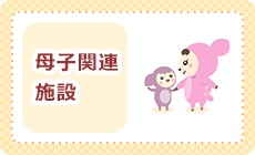 母子関連施設