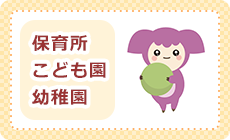 保育所・こども園・幼稚園