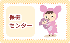 保健センター