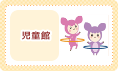 児童館