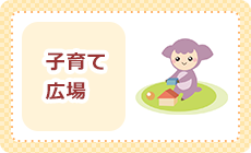 子育て広場