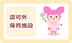 認可外保育施設