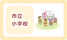 市立小学校