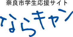 奈良市学生応援サイト　ならキャン