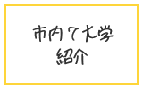 市内7大学紹介