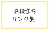 お役立ちリンク集