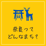 奈良ってどんなまち？
