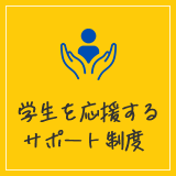 学生を応援するサポート制度