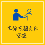 大学を超えた交流