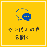 センパイの声を聞く