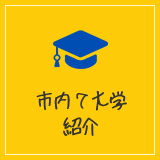 市内7大学紹介