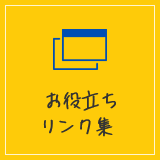 お役立ちリンク集