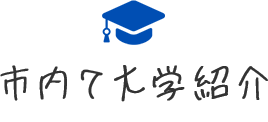 市内7大学紹介