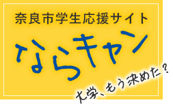 奈良市学生応援サイト　ならキャン