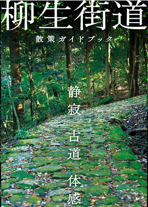 柳生街道散策ガイドブック（日本語）