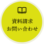 資料請求 お問い合わせ