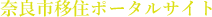 奈良市ホームページ