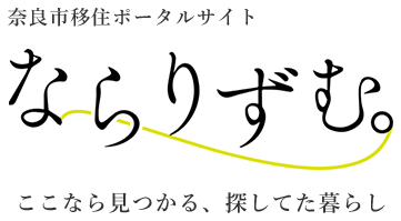 ここなら見つかる、探してた暮らし