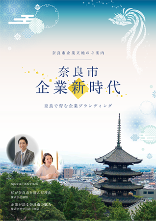 奈良市企業新時代パンフレット表示