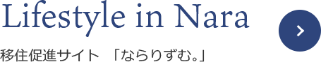 移住促進サイト「ならりずむ。」