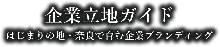 企業立地ガイドはじまりの地・奈良で育む企業ブランディング