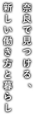 奈良で見つける、新しい働き方と暮らし