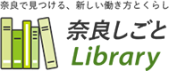奈良しごとLibrary