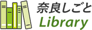 奈良しごとLibrary