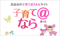 子育て@なら