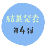 結果発表 第4弾