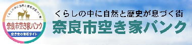 奈良市空き家・奈良町町家バンク