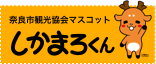 奈良市観光協会マスコット しかまろくん