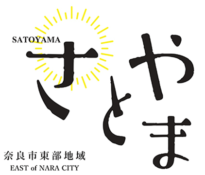 奈良市東部の観光・民泊 さとやま