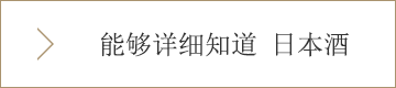 能够详细知道 日本酒