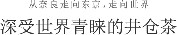 从奈良走向东京，走向世界 深受世界青睐的井仓茶