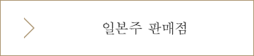 일본주 판매점