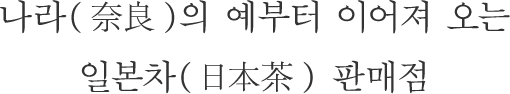 나라(奈良)의 예부터 이어져 오는 일본차(日本茶) 판매점