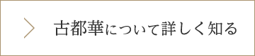 古都華について詳しく知る