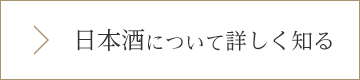 日本酒について詳しく知る