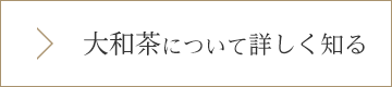 大和茶について詳しく知る