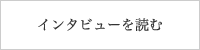 インタビューを読む