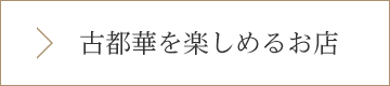 古都華を楽しめるお店